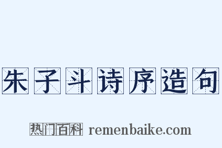 朱子斗诗序造句是什么意思的图片